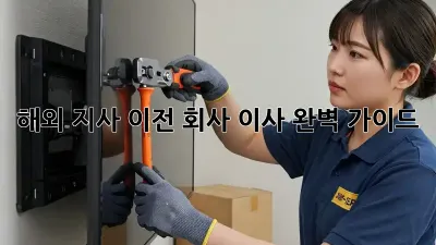 해외 지사 이전? 회사 이사 완벽 가이드