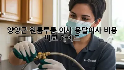 양양군 원룸/투룸 이사, 용달이사 비용 비교 가이드