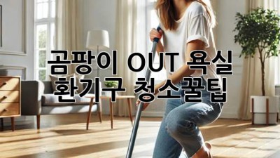 곰팡이 OUT! 욕실 환기구 청소🧹꿀팁