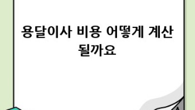 광주 평동 지죽동 원룸 용달이사 시간 조정 완벽 가이드