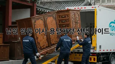 남원 원룸 이사? 용달차량 선택 가이드!