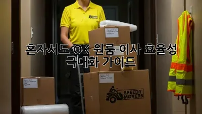 혼자서도 OK! 원룸 이사 효율성 극대화 가이드
