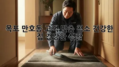 목포 만호동 고객 맞춤 청소: 건강한 집, 건강한 생활!