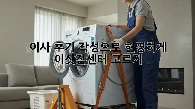 이사 후기 작성으로 현명하게 이삿짐센터 고르기
