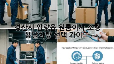 경산시 압량읍 원룸이사? 소형 용달차량 선택 가이드! 🚛💨