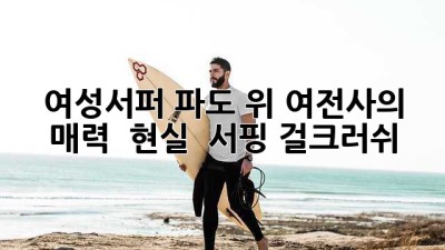 🏄‍♀️ 여성서퍼: 파도 위 여전사의 매력 & 현실 🌊 #서핑 #걸크러쉬